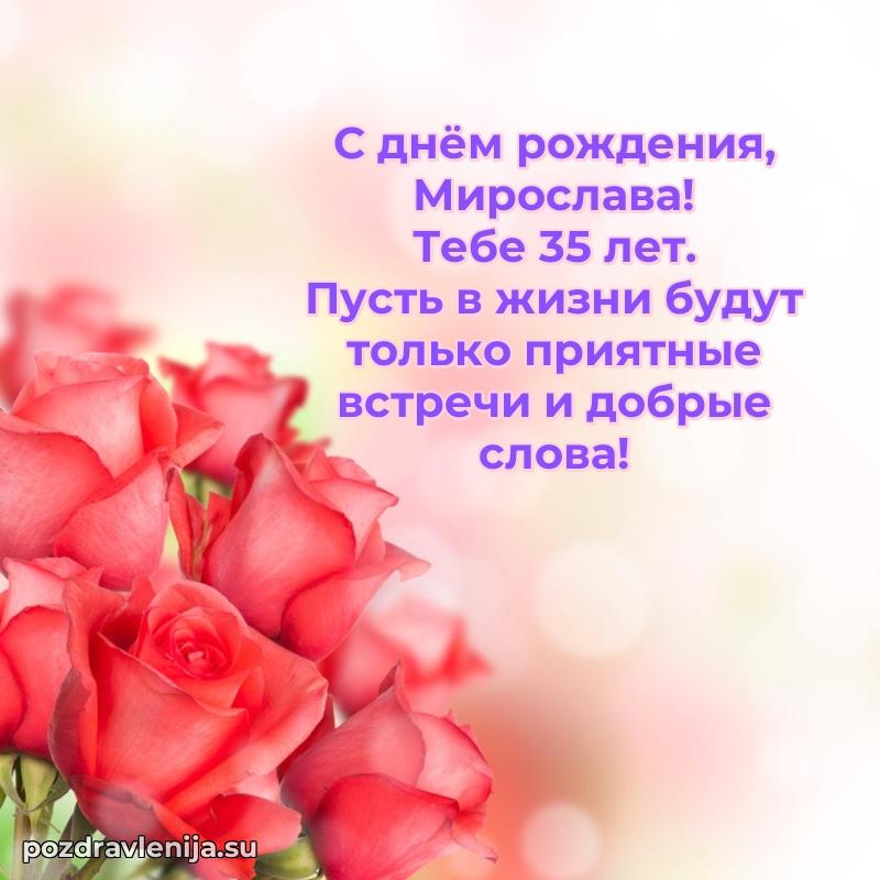 Мирославе 35 лет