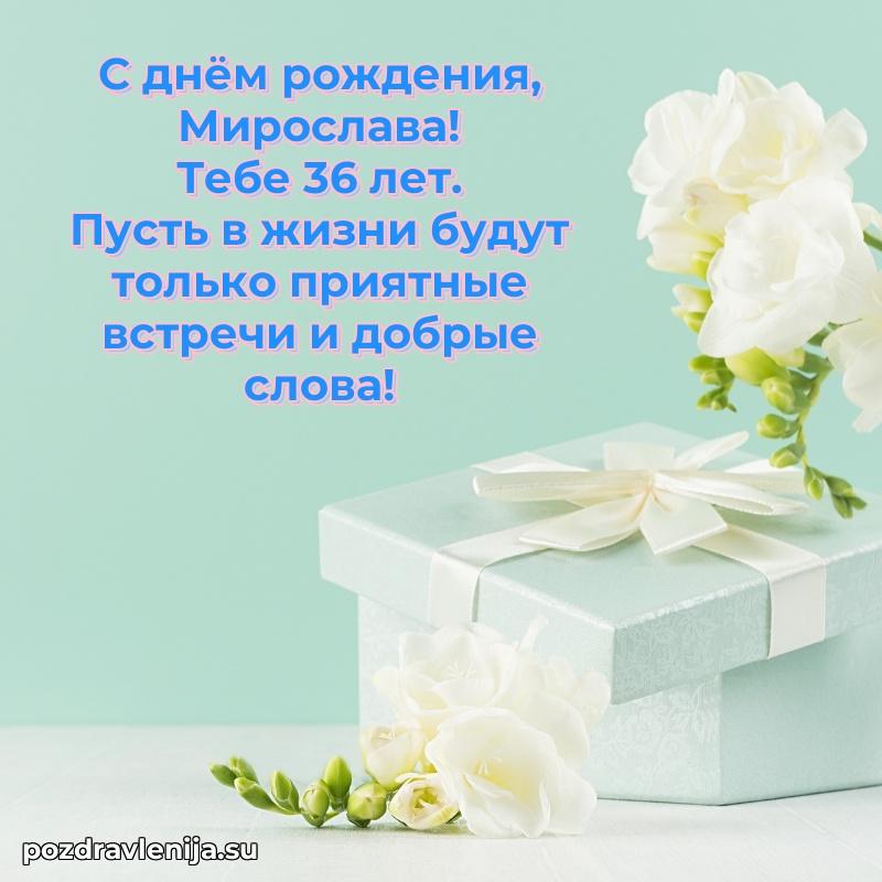 Открытка с Днем Рождения Мирославе 36 лет
