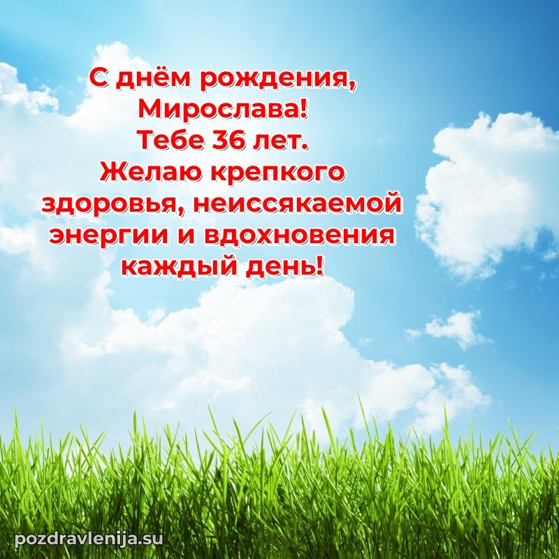 Картинка с юбилеем Мирославе 36 лет прикольная
