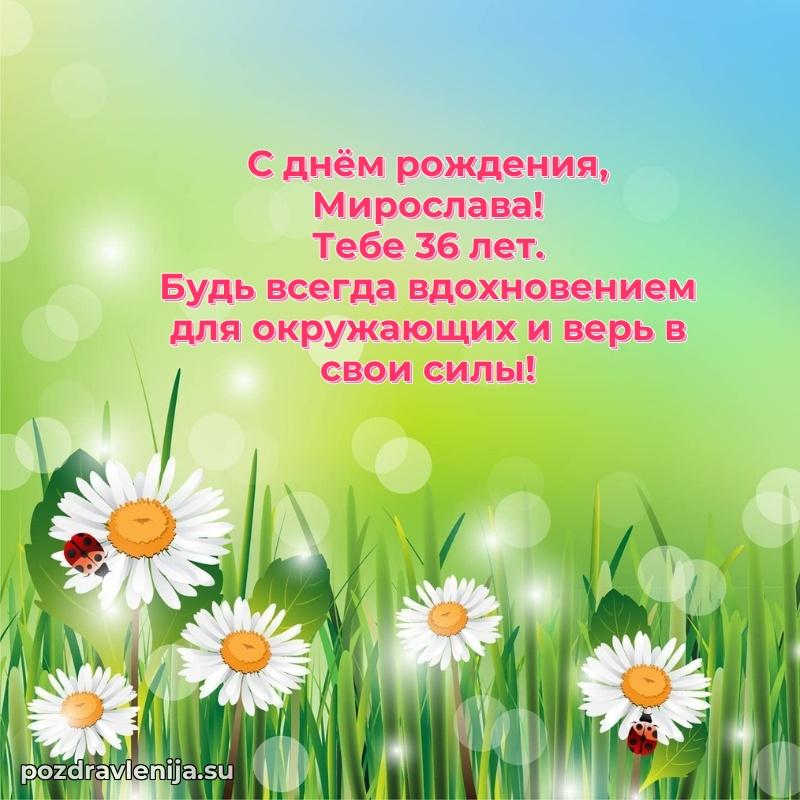 Скачать гифку Мирославе 36 лет бесплатно