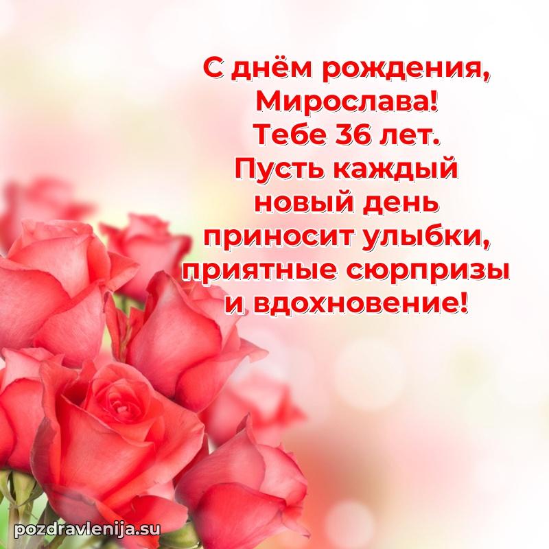 Современная открытка поздравление Мирославе с Днем Рождения на 36 лет