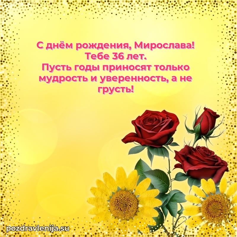 Мерцающая открытка на др Мирославе 36 лет