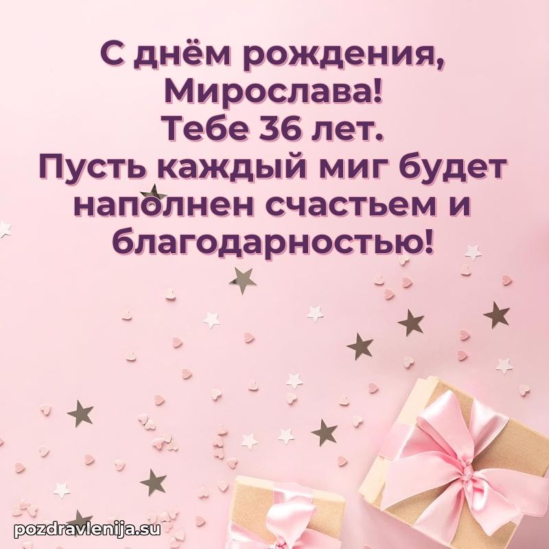 Мирославе 36 лет