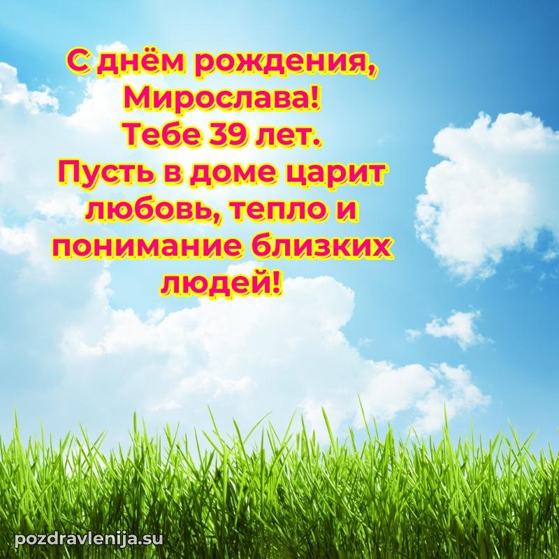 Картинка с юбилеем Мирославе 39 лет прикольная