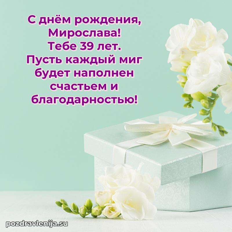 Скачать гифку Мирославе 39 лет бесплатно