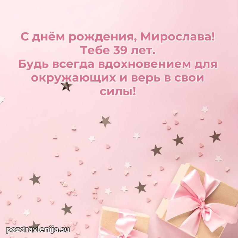 Современная открытка поздравление Мирославе с Днем Рождения на 39 лет