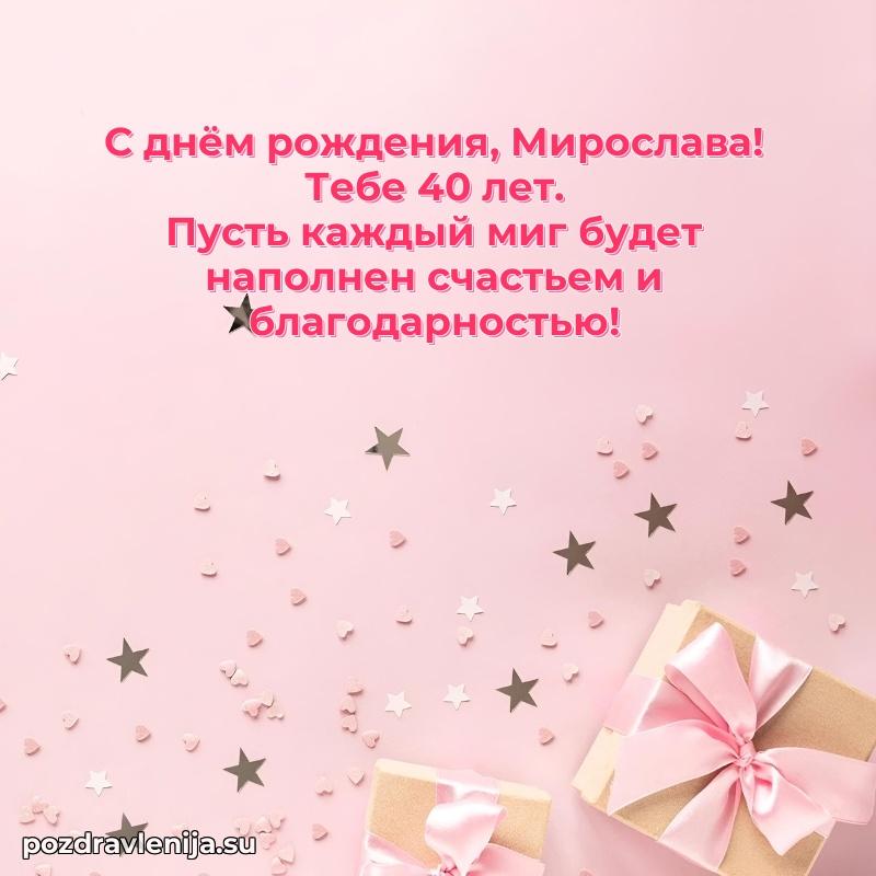 Открытка с Днем Рождения Мирославе 40 лет
