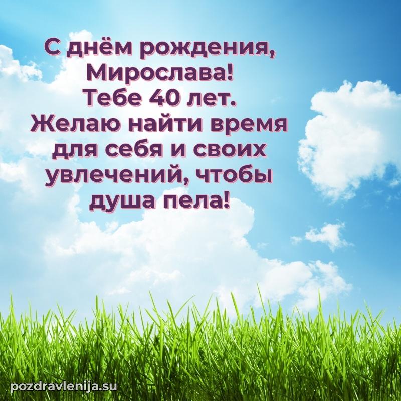 Картинка с юбилеем Мирославе 40 лет прикольная