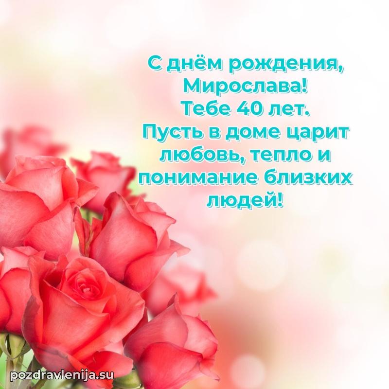 Современная открытка поздравление Мирославе с Днем Рождения на 40 лет