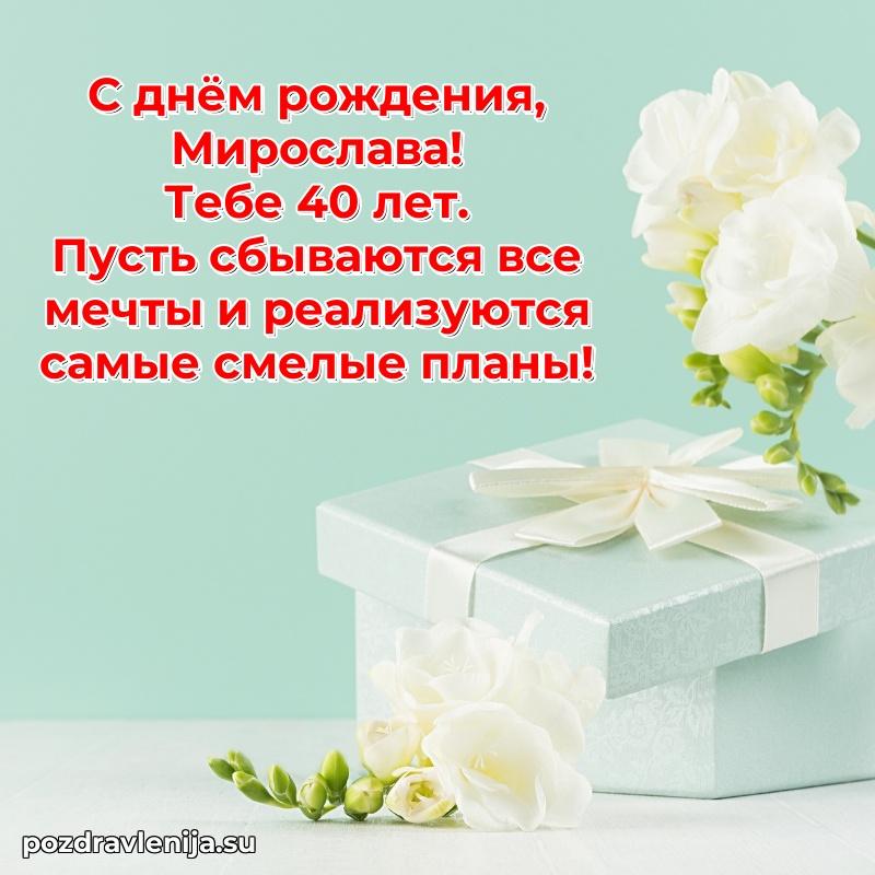 Мирославе 40 лет