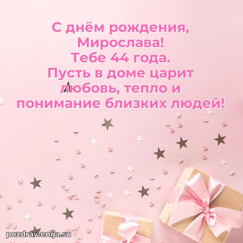Открытка с Днем Рождения Мирославе 44 года