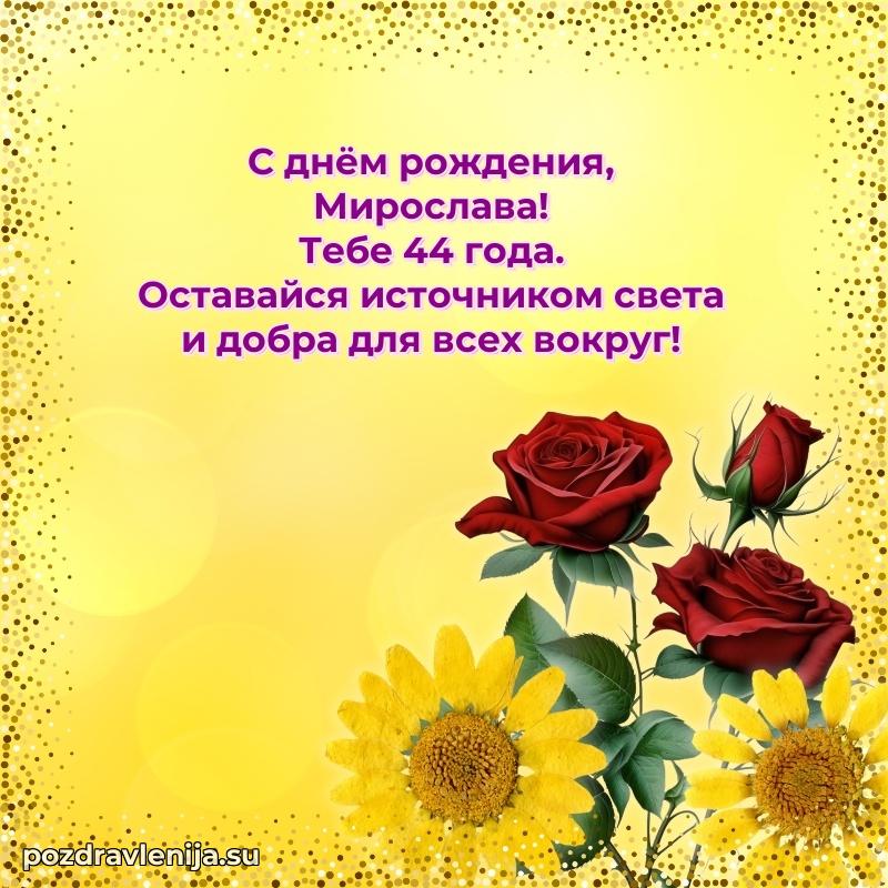 Картинка с юбилеем Мирославе 44 года прикольная