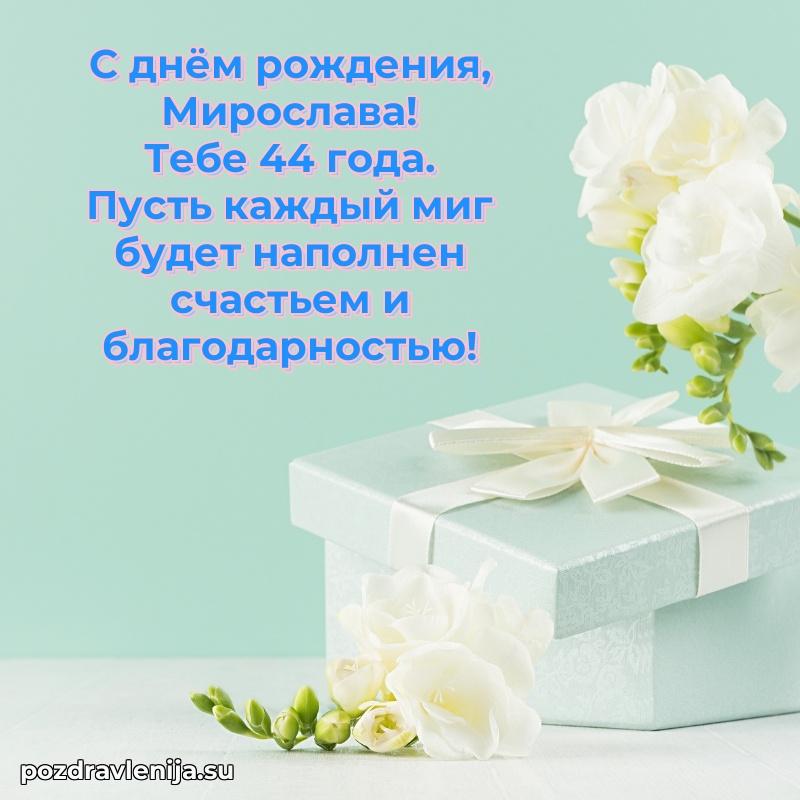 Скачать гифку Мирославе 44 года бесплатно