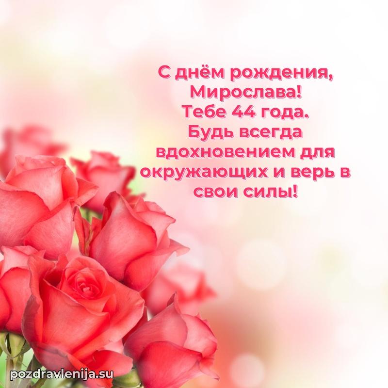 Современная открытка поздравление Мирославе с Днем Рождения на 44 года