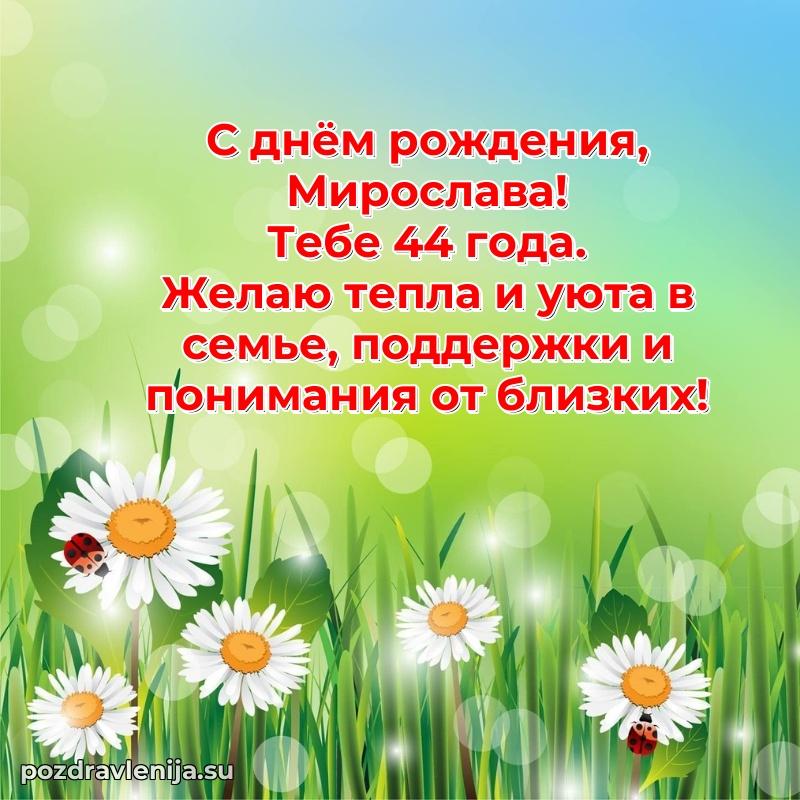 Мерцающая открытка на др Мирославе 44 года