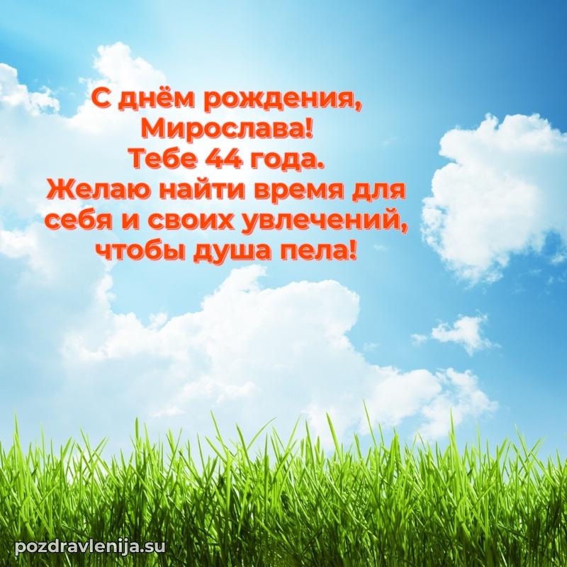 Мирославе 44 года
