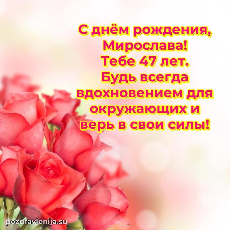 Скачать гифку Мирославе 47 лет бесплатно