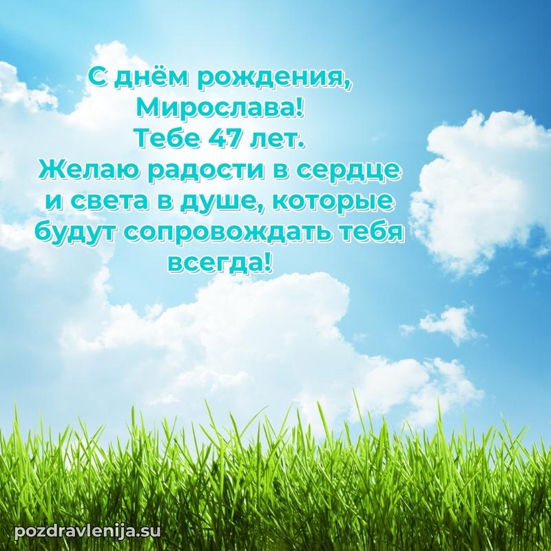 Современная открытка поздравление Мирославе с Днем Рождения на 47 лет