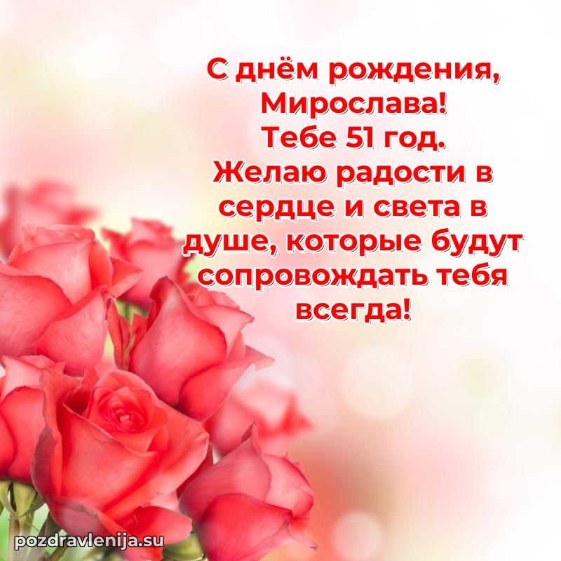 Картинка с юбилеем Мирославе 51 год прикольная