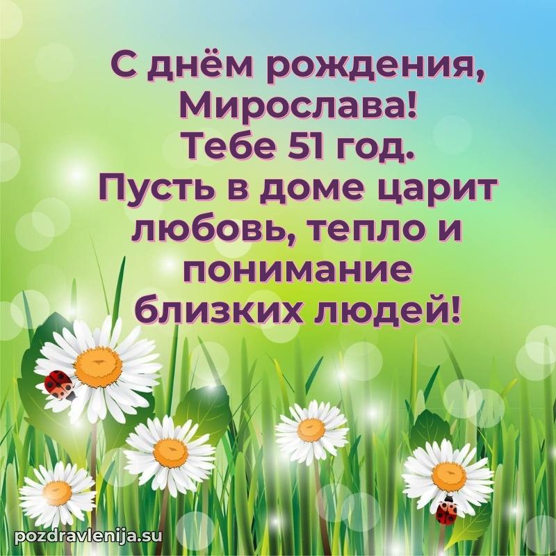 Скачать гифку Мирославе 51 год бесплатно