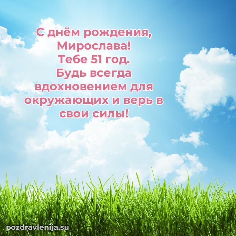 Современная открытка поздравление Мирославе с Днем Рождения на 51 год