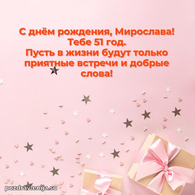 Мерцающая открытка на др Мирославе 51 год
