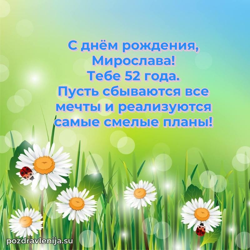 Картинка с юбилеем Мирославе 52 года прикольная