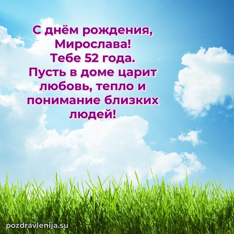 Скачать гифку Мирославе 52 года бесплатно