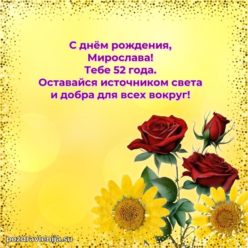Современная открытка поздравление Мирославе с Днем Рождения на 52 года