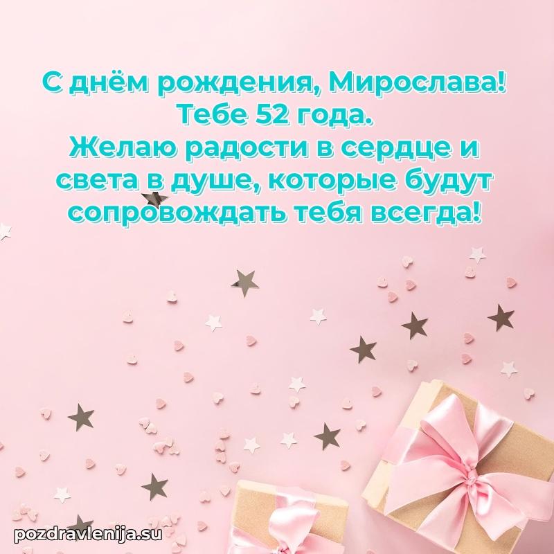 Мерцающая открытка на др Мирославе 52 года