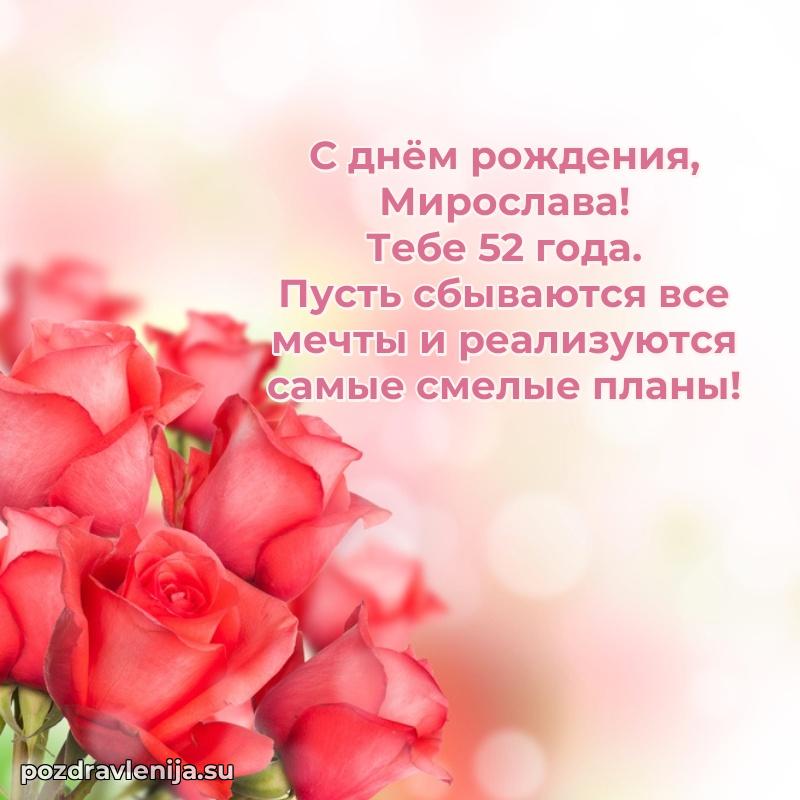 Мирославе 52 года