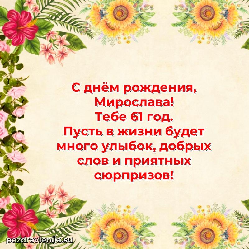 Открытка с Днем Рождения Мирославе 61 год