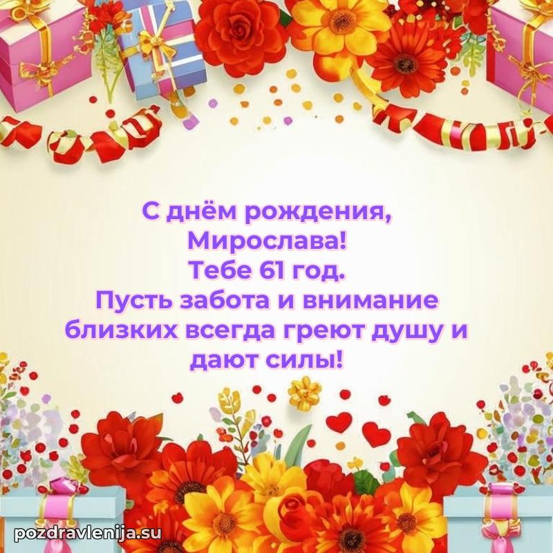 Скачать гифку Мирославе 61 год бесплатно