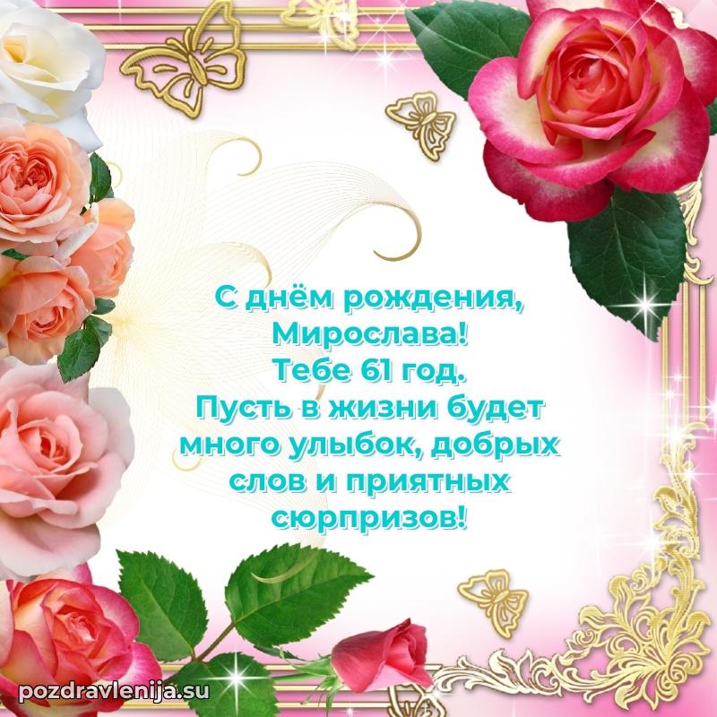 Современная открытка поздравление Мирославе с Днем Рождения на 61 год