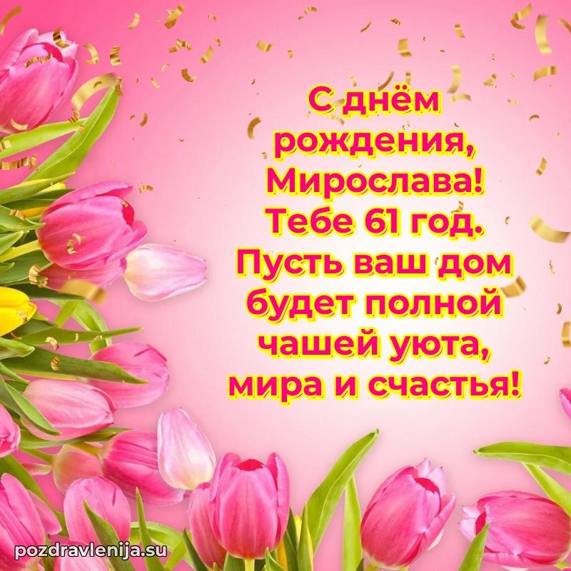 Мерцающая открытка на др Мирославе 61 год