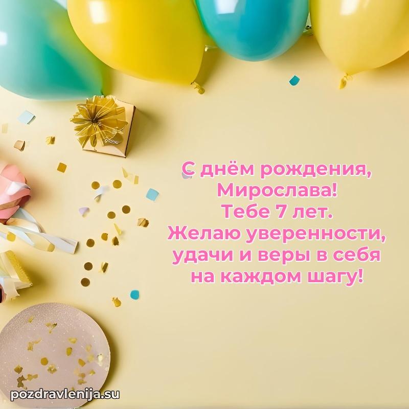 Открытка с Днем Рождения Мирославе 7 лет