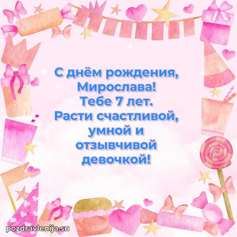 Картинка с юбилеем Мирославе 7 лет прикольная