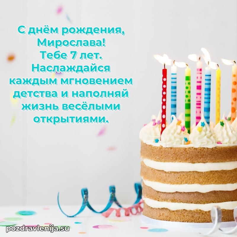 Современная открытка поздравление Мирославе с Днем Рождения на 7 лет