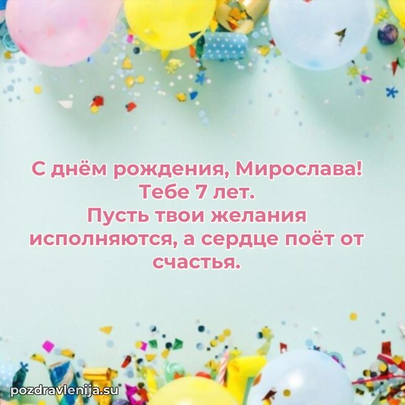Мерцающая открытка на др Мирославе 7 лет