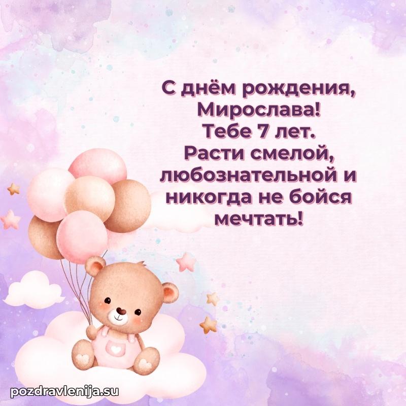 Мирославе 7 лет