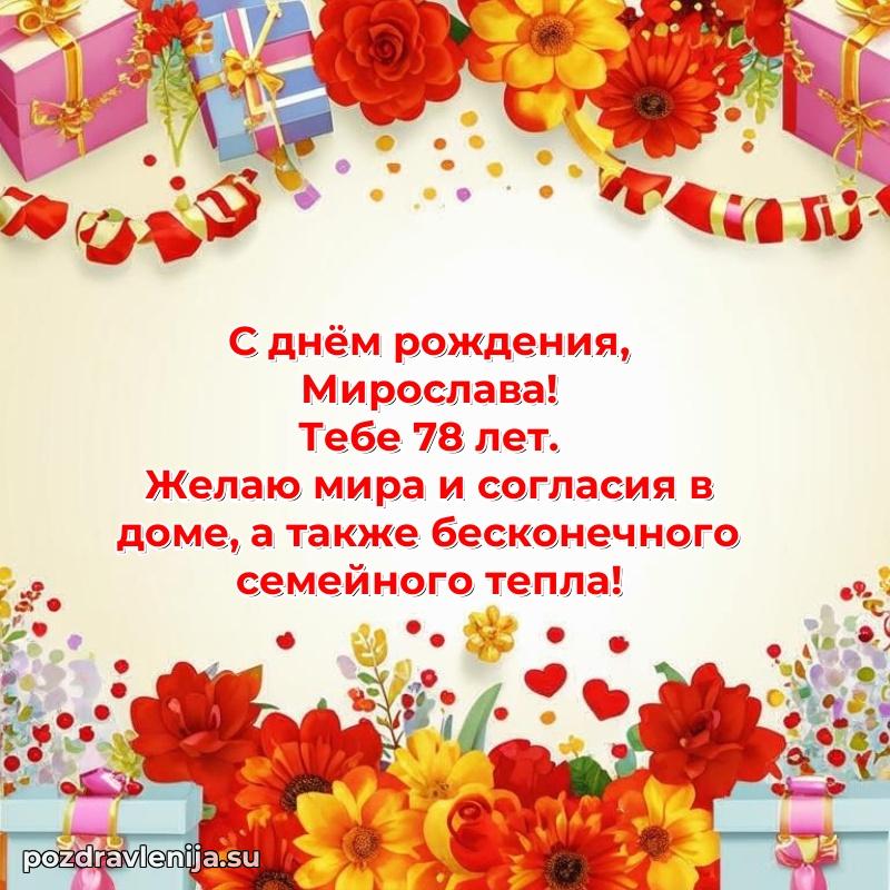 Картинка с юбилеем Мирославе 78 лет прикольная