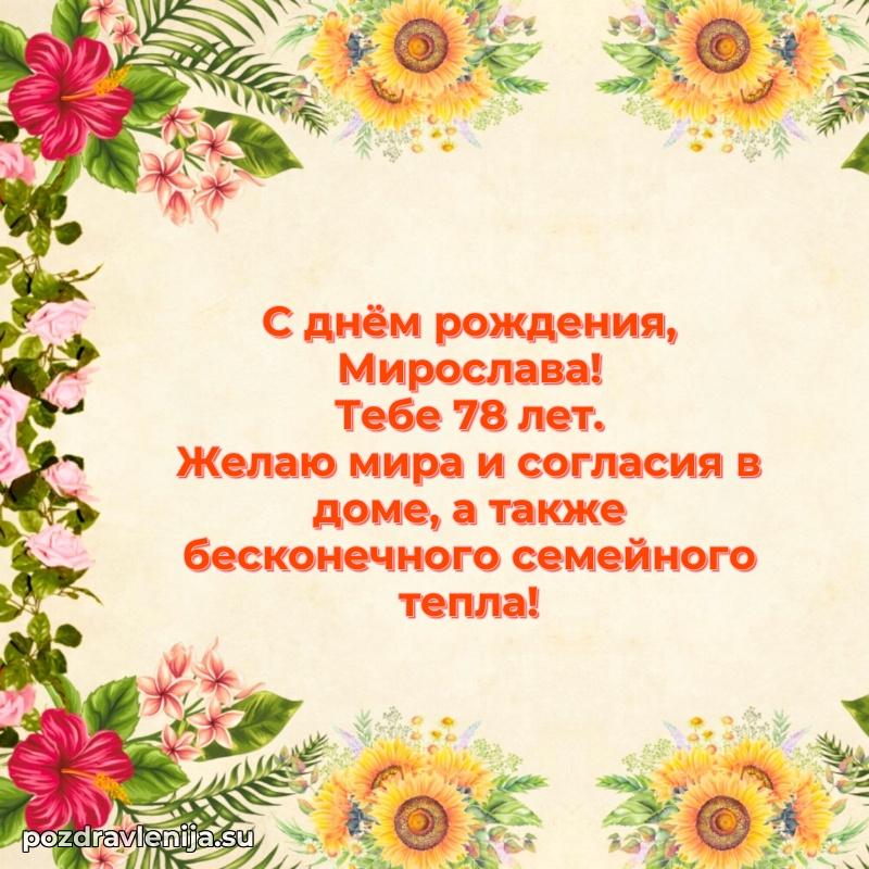 Скачать гифку Мирославе 78 лет бесплатно