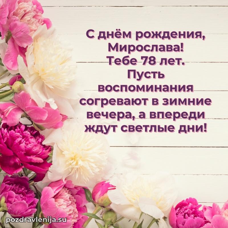 Современная открытка поздравление Мирославе с Днем Рождения на 78 лет