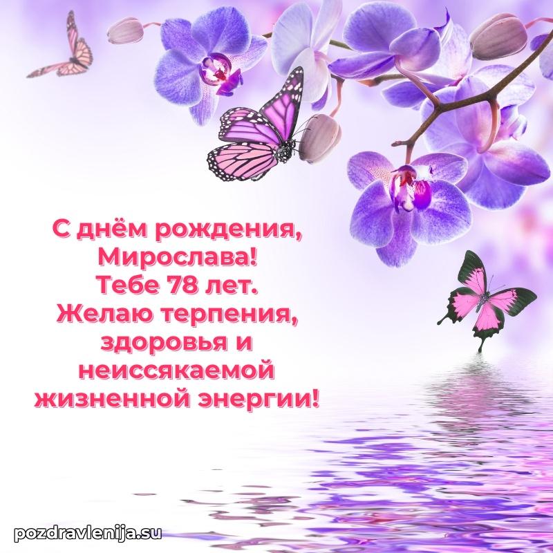 Мерцающая открытка на др Мирославе 78 лет