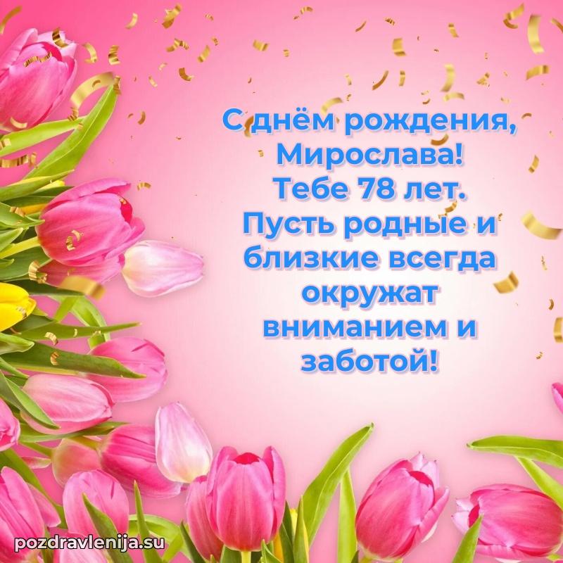 Мирославе 78 лет