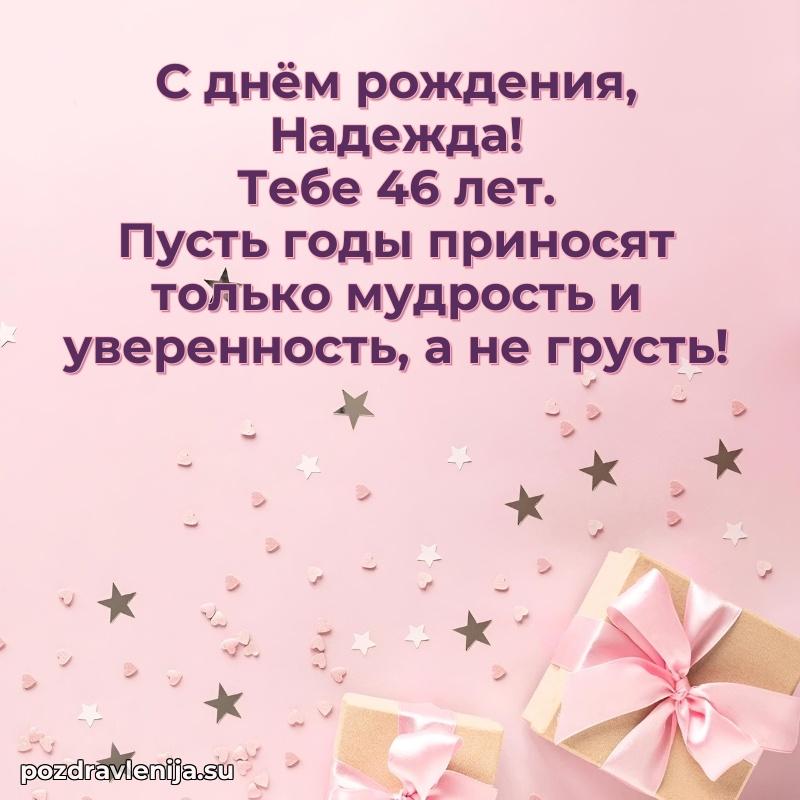 Современная открытка поздравление Надежде с Днем Рождения на 46 лет