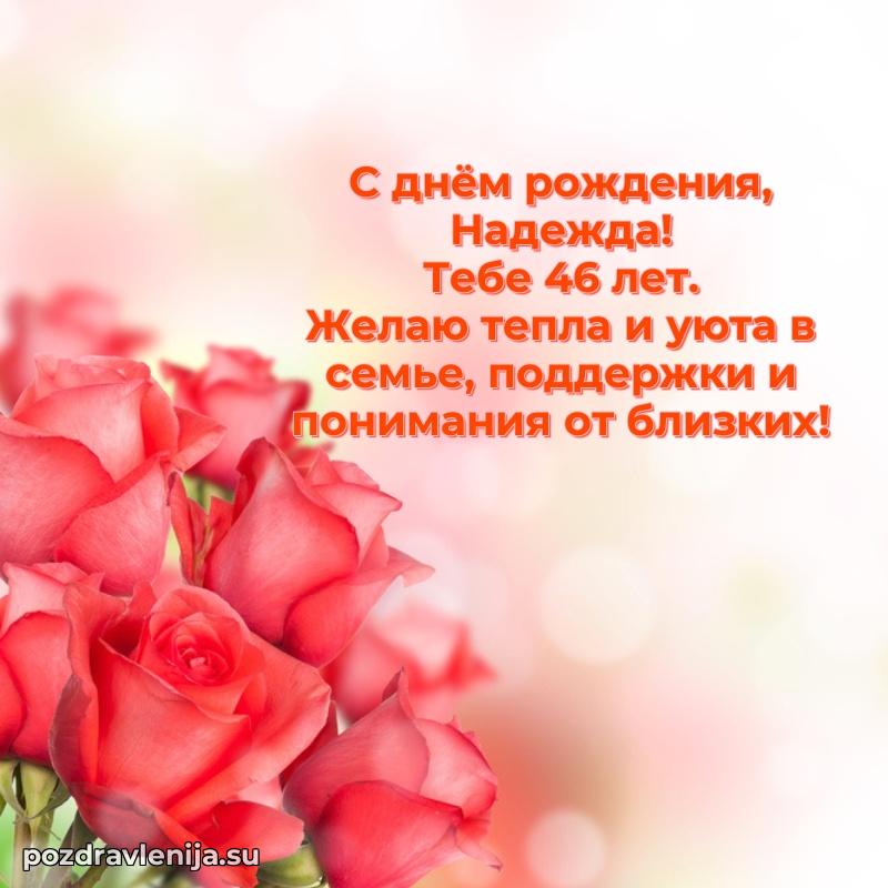 Мерцающая открытка на др Надежде 46 лет