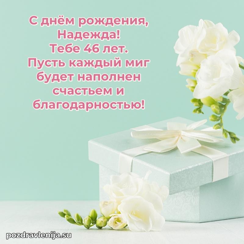 Надежде 46 лет