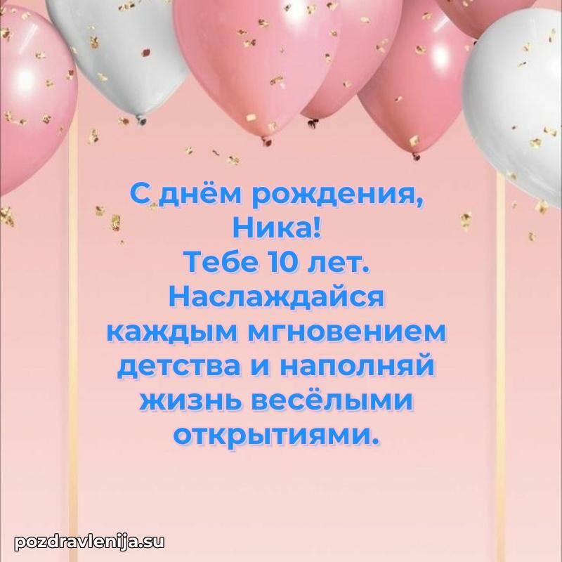 Открытка с Днем Рождения Нике 10 лет