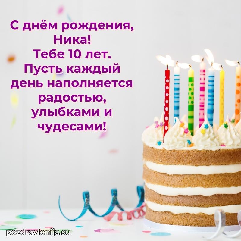 Картинка с юбилеем Нике 10 лет прикольная